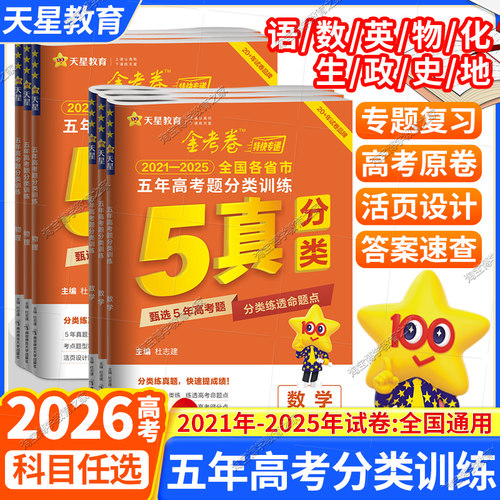 2026金考卷五年高考真题分类训练