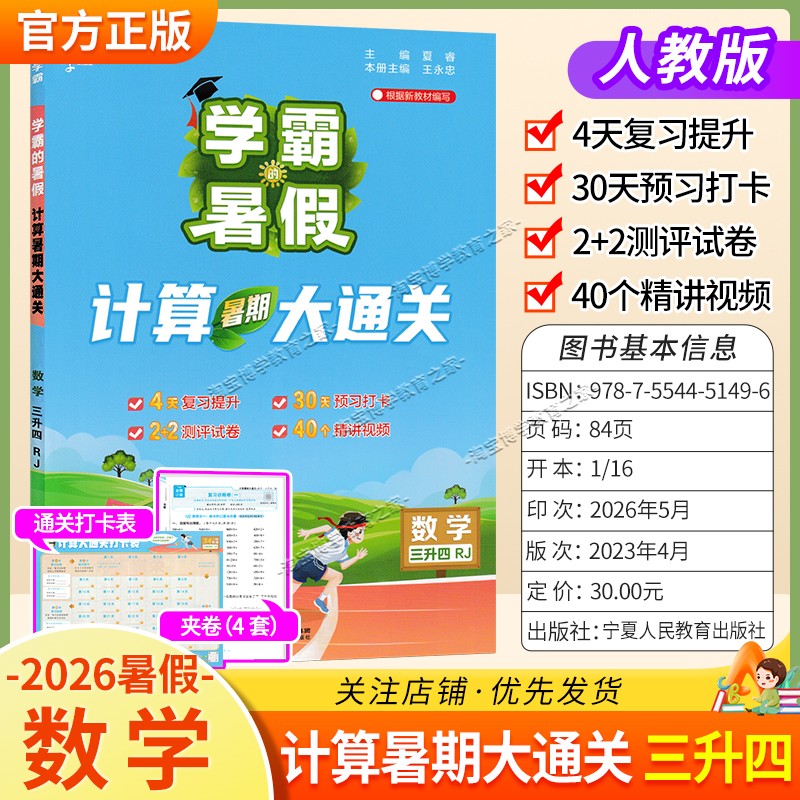 2026学霸的暑假计算大通关三升四数学归纳复习提升预习打卡测评衔接作业视频讲解三年级下册暑期人教版
