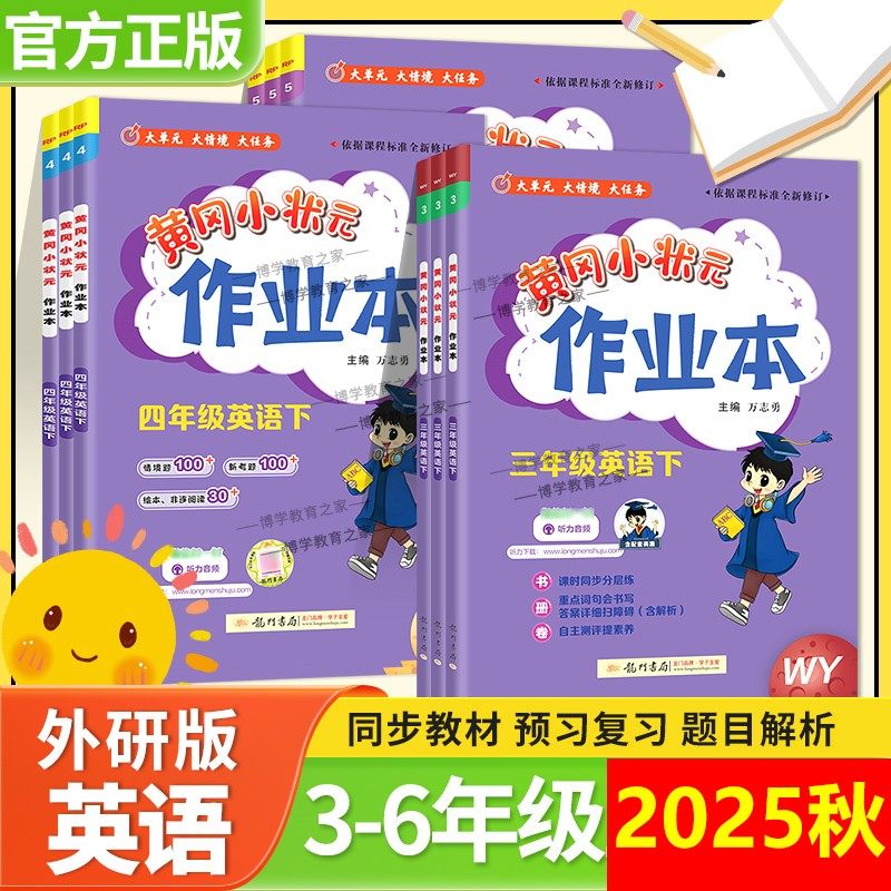 2025秋黄冈小状元作业本英语外研社版三四五六年级上册下册3起点练习册课时同步巩固基础单元专项复习听力单词短语写作龙门书局