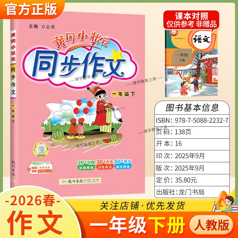 2026春龙门书局黄冈小状元同步作文一年级下册人教版小学生专用语文作文书大全方法写作技巧训练优秀范文素材积累思维与方法