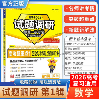 2026高考适用天星教育高考超重点1试题调研第一辑数学函数与导数难点拆解16讲创新命题重难点核心结论解题方法专项训练高三复习