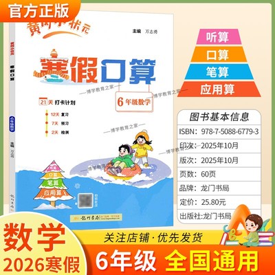 2026寒假作业黄冈小状元寒假口算六年级数学听算口算笔算应用算预习复习知识成果检测6年级上下册衔接作业拍照批改假期生活练习册
