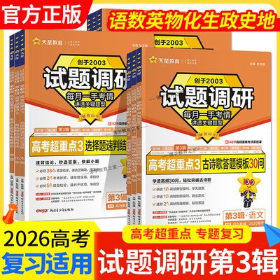 2026高考试题调研第三辑九科任选