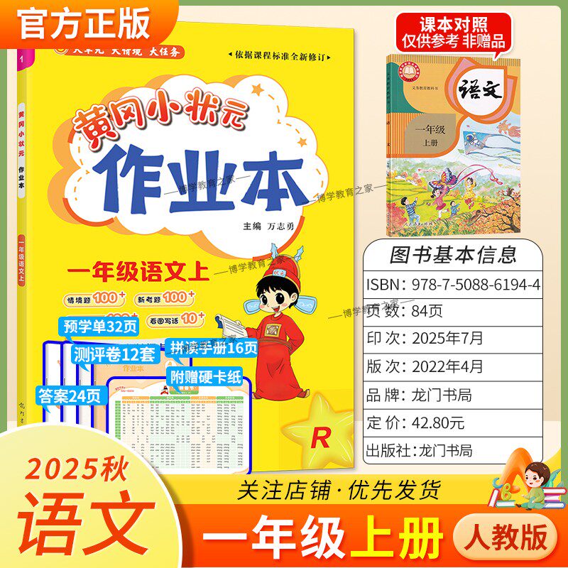 2025秋龙门书局黄冈小状元作业本一年级上册语文人教版教材同步练习册单元课时课后题同步夯实基础知识情境题新考题复习试卷