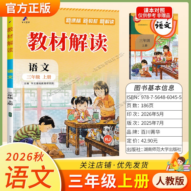 百川菁华2026秋小学教材解读三年级上册语文人教版同步讲解课前预习课后复习