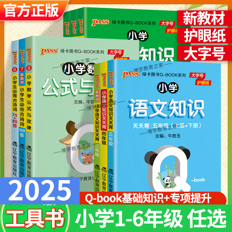 2025适用小学基础知识手册语文数学英语科学道德与法治公式定律手册必背古诗词75+95首QBOOK天天背掌中宝口袋书工具书pass绿卡图书