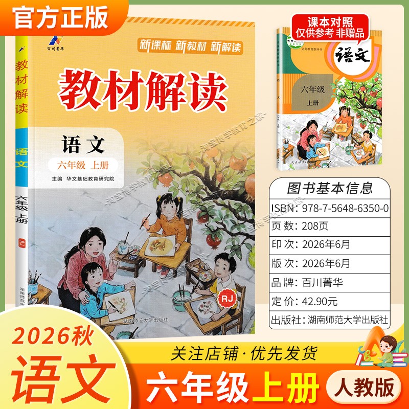 百川菁华2026秋小学教材解读六年级上册语文人教版同步讲解课前预习课后复习