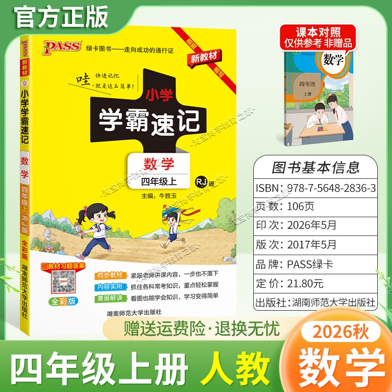 绿卡图书2026秋小学学霸速记四年级上册数学人教版同步教材知识内容实用漫画解读考前复习