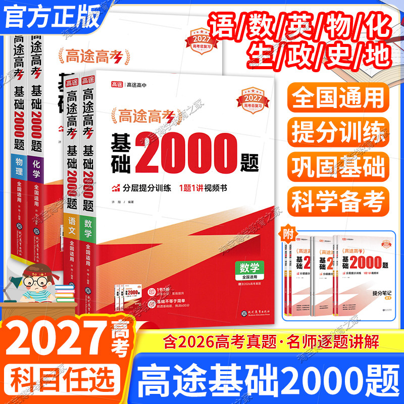 2027高考复习高途高考基础2000题语文数学英语物理化学生物政治历史地理高考真题提分高三基础知识考点专项训练全国通用总复习