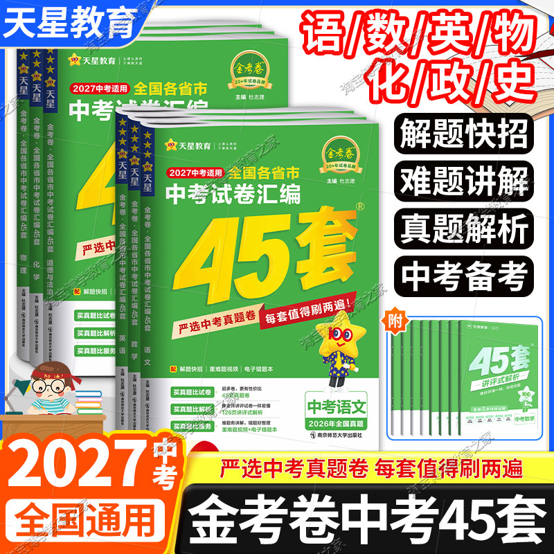 2027中考适用天星教育金考卷中考试卷汇编45套语文数学英语物理化学政治历史模拟真题卷全套初中总复习考点中考冲刺提分答题方法图片