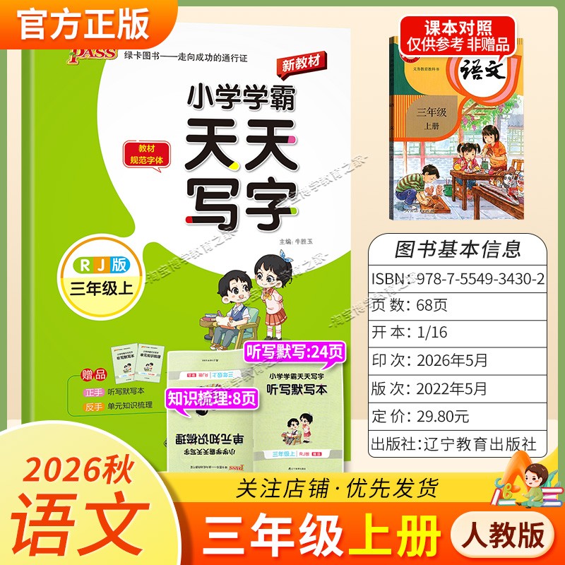 PASS绿卡图书2026秋小学学霸天天写字三年级上册语文人教版字帖同步教材规范字体书写技巧方法