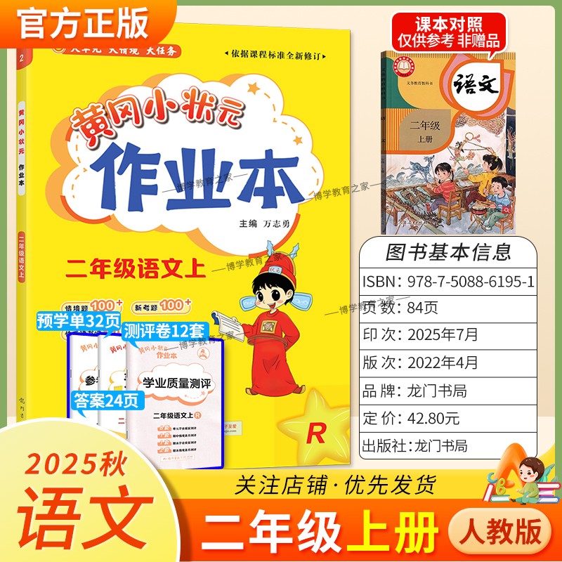 2025秋龙门书局黄冈小状元作业本二年级上册语文人教版教材同步练习册单元课时课后题同步夯实基础知识情境题新考题复习试卷