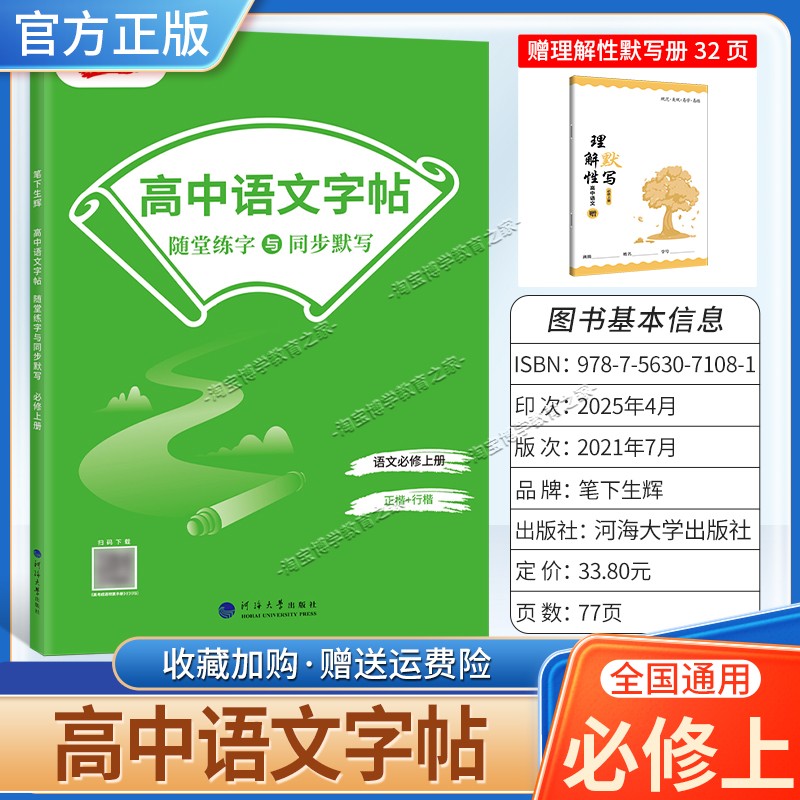 2026秋适用笔下生辉高中规范汉字字帖必修上册语文正楷行楷随堂练字同步默写书写训练高一上册