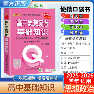 2025-2026学年适用qbook高中思想政治基础知识手册小册子知识点便携口袋书选择性必修备考复习资料高一高二高三便携PASS绿卡图书