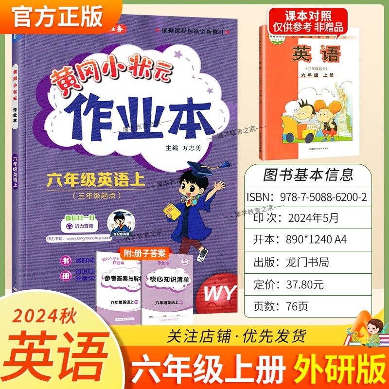 2024秋黄冈小状元作业本英语六年级上册外研版练习册三年级起点