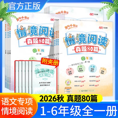 语文情境阅读真题80篇一至六年级