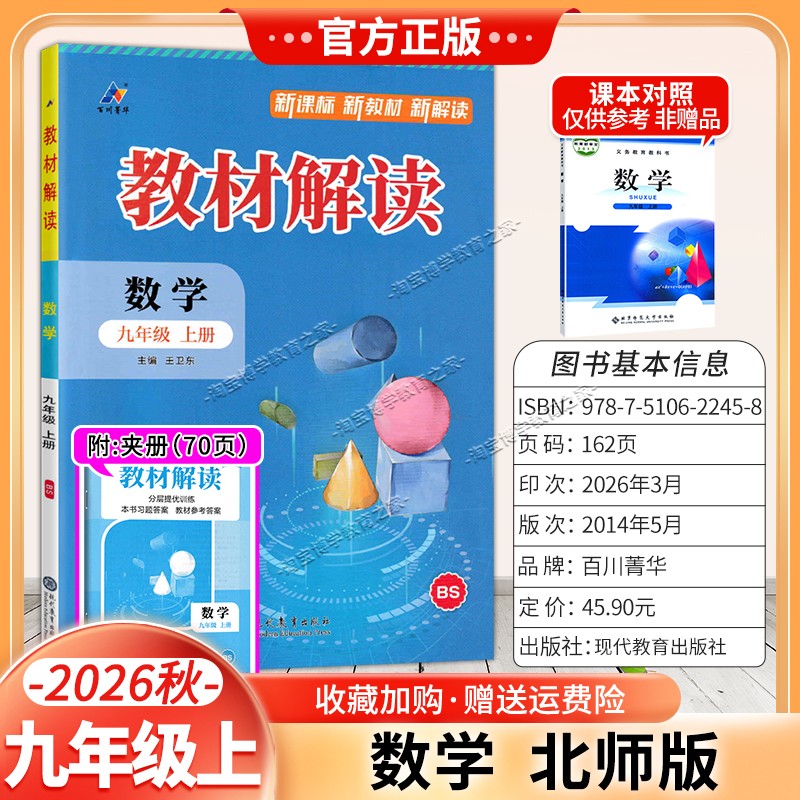 百川菁华2026秋初中教材解读九年级上册数学北师版同步讲解课前预习初三辅导书