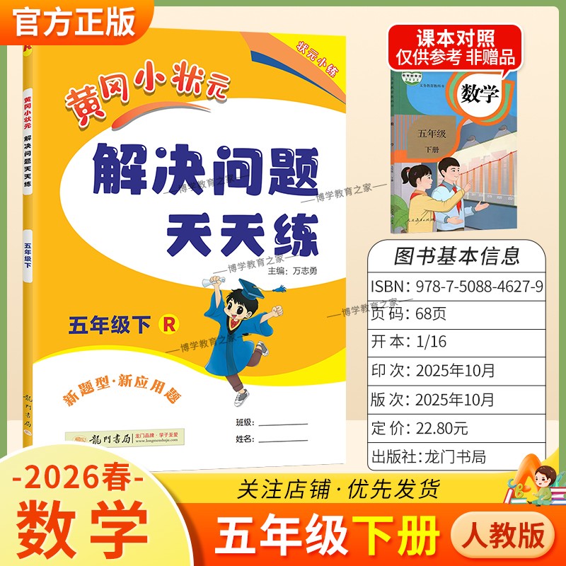 2026春龙门书局黄冈小状元解决问题天天练五年级下册人教版数学新题型新应用题同步教材专项训练易错练习册课后题