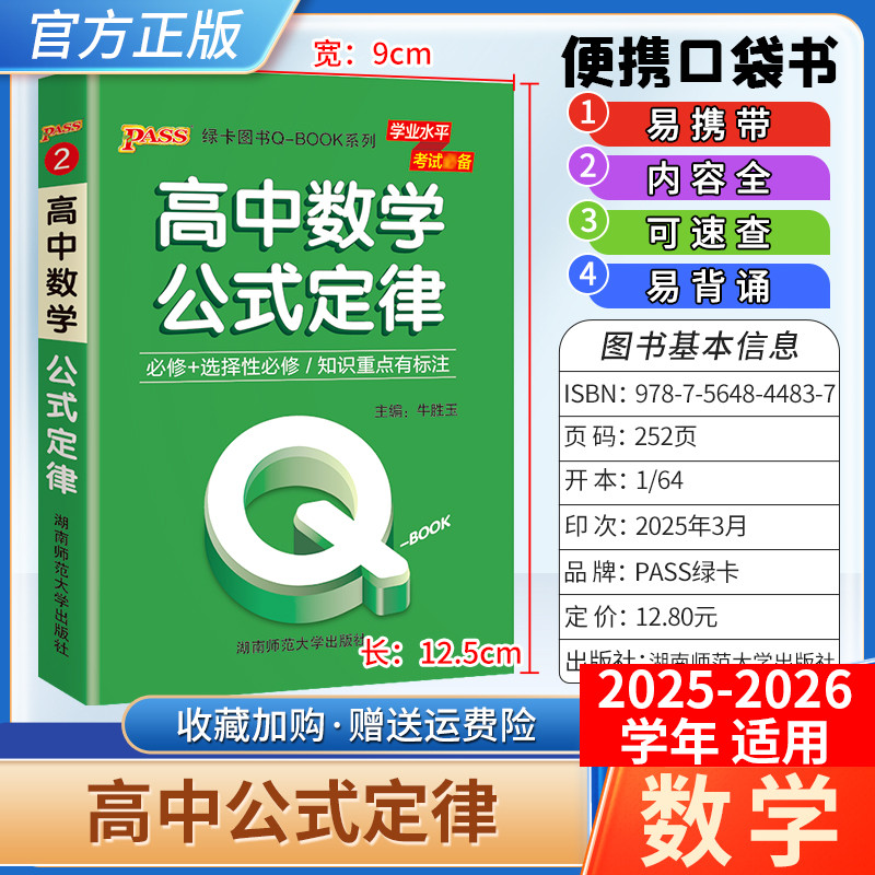 2025-2026学年适用qbook高中数学公式定理手册小册子便携口袋书选择性必修备考复习资料高一高二高三均适用工便携具书PASS绿卡图书