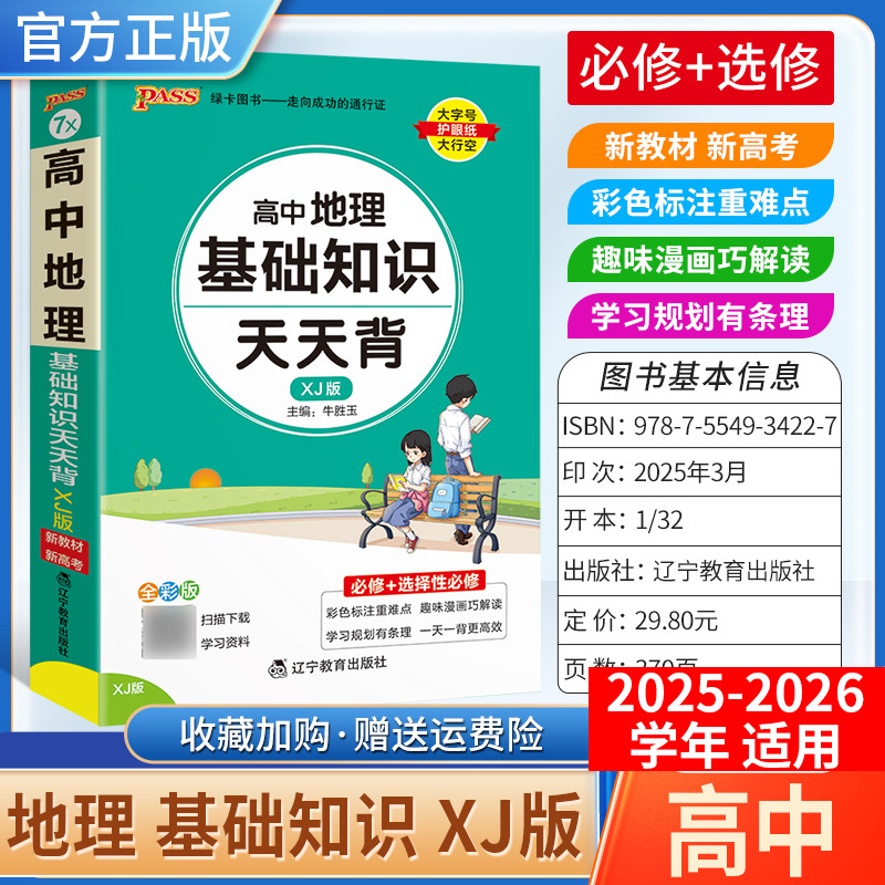 2025-2026学年适用PASS绿卡图书高中天天背地理基础知识湘教版工具书教材知识重点难点标注图小巧便携专题考前复习方法口袋书必修