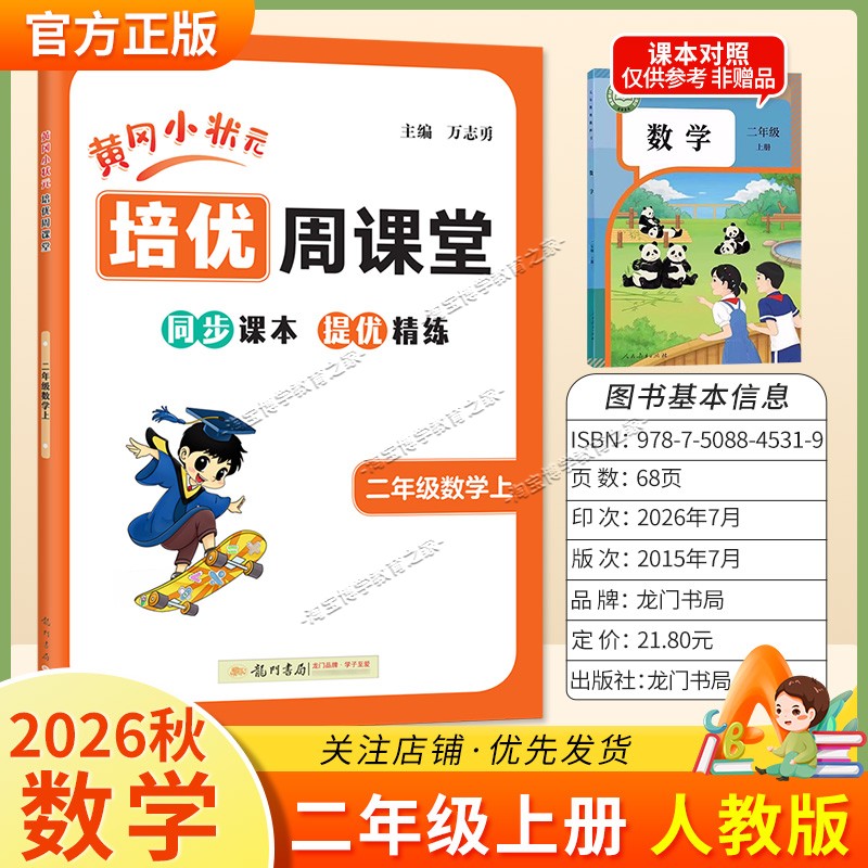 龙门书局2026秋黄冈小状元培优周课堂数学二年级上册同步练习册专项训练人教版同步教材课本提优精练视频讲解知识点复习重难点讲解
