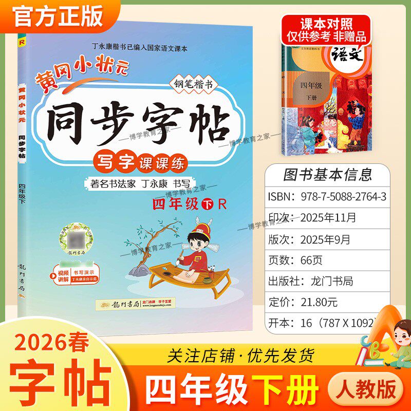2026春龙门书局黄冈小状元同步字帖四年级下册语文人教版写字课课练字丁永康规范书写训练字词基础知识笔顺造句单元练习