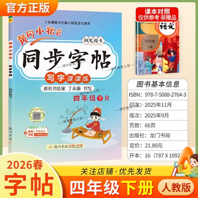 2026春龙门书局黄冈小状元同步字帖四年级下册语文人教版写字课课练字丁永康规范书写训练字词基础知识笔顺造句单元练习