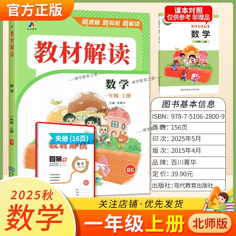 2025秋百川菁华小学教材解读一年级上册数学北师版教材同步讲解课前预习课后复习新课标新版讲解课文原文知识点方法指导课堂笔记