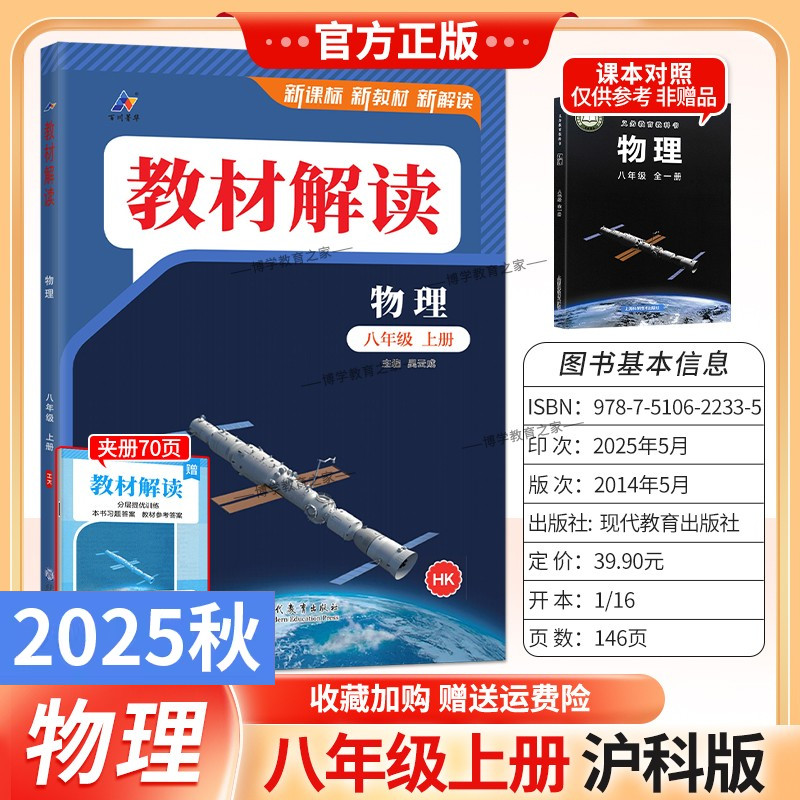 2025秋初中教材解读八年级上册物理沪科版同步讲解预习初二教材课本书辅导资料中学教材全解初中教辅课堂笔记用书完全解读百川菁华