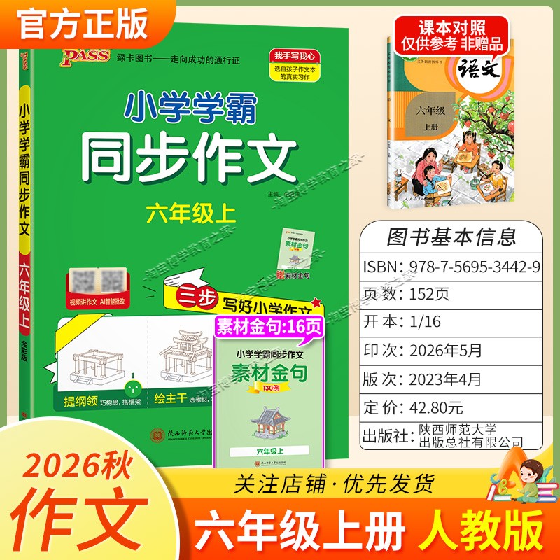 绿卡图书2026秋小学学霸同步作文六年级上册语文作文人教版写作技巧素材积累视频讲解