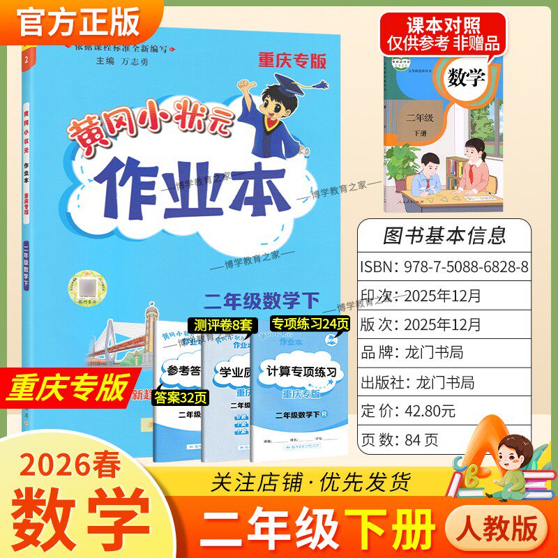 重庆专版2026春龙门书局黄冈小状元作业本二年级下册数学人教版同步教材练习册单元课时同步夯实基础知识导图情境题新考题易错题