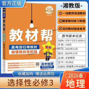 2025 同步讲解课前预习练习新题教材详解重难拓展解题方法综合复习 2026学年适用天星教育高中教材帮选择性必修3三地理湘教版