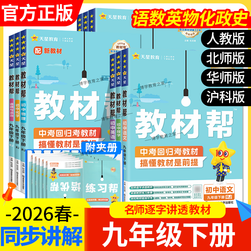 2026春天星教育同步讲解初中教材帮九年级下册语文数学英语物理化学生物政治历史地理课前预习复习解析人教版北师版华师版沪科版