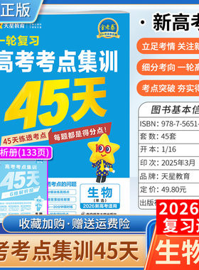 2026新高考天星教育金考卷一轮复习高考考点集训45天生物考点突破专题突破复习真题八省联考试卷刷题答题解题方法模拟四十五天