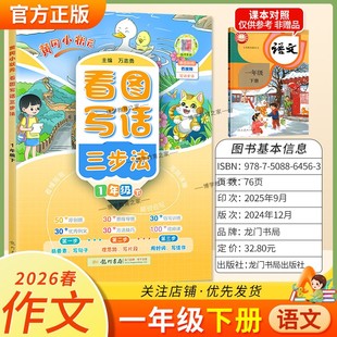 2026春龙门书局黄冈小状元看图写话三步法语文一年级下册作文原创图思维导图仿写训练优秀例文方法技巧写句子片段好词写佳作理思路
