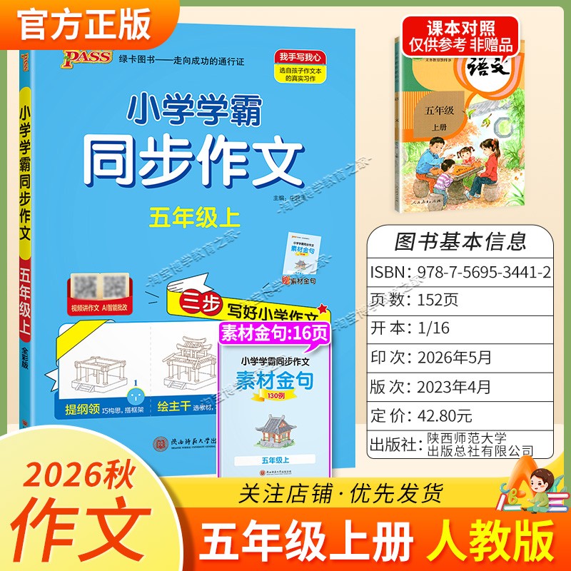 绿卡图书2026秋小学学霸同步作文五年级上册语文作文人教版写作技巧素材积累视频讲解