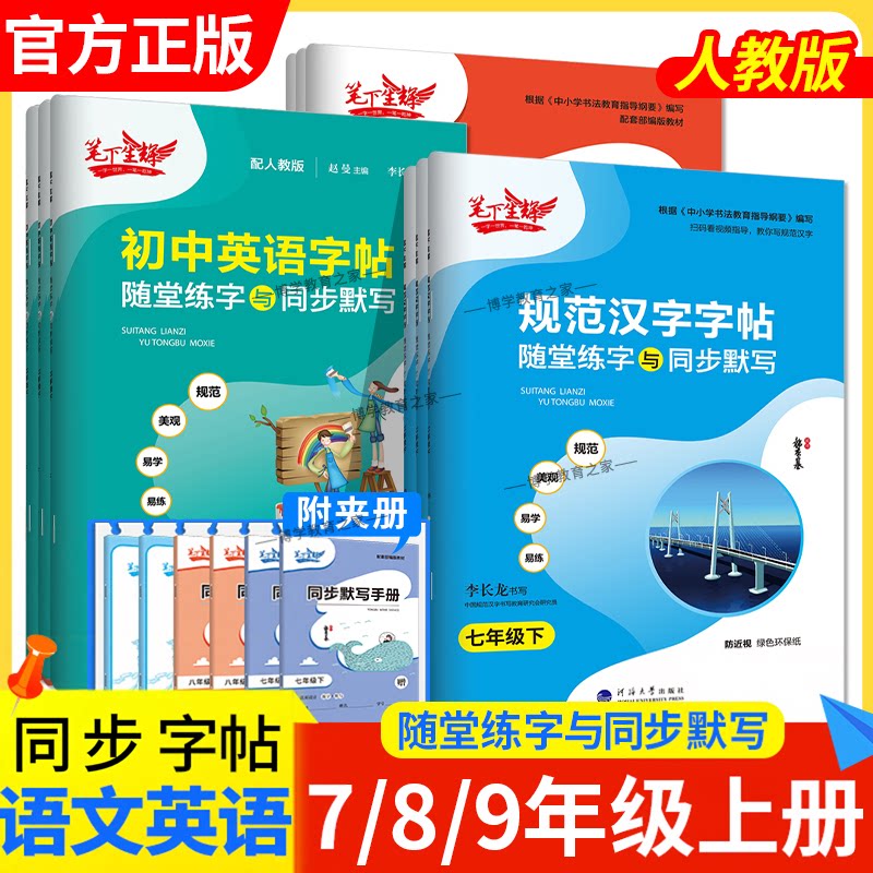 初中规范汉字同步练字帖七八九年级下册上册语文字帖人教版英语字帖衡水体初一初二初三随堂练字与同步默写教材笔下生辉