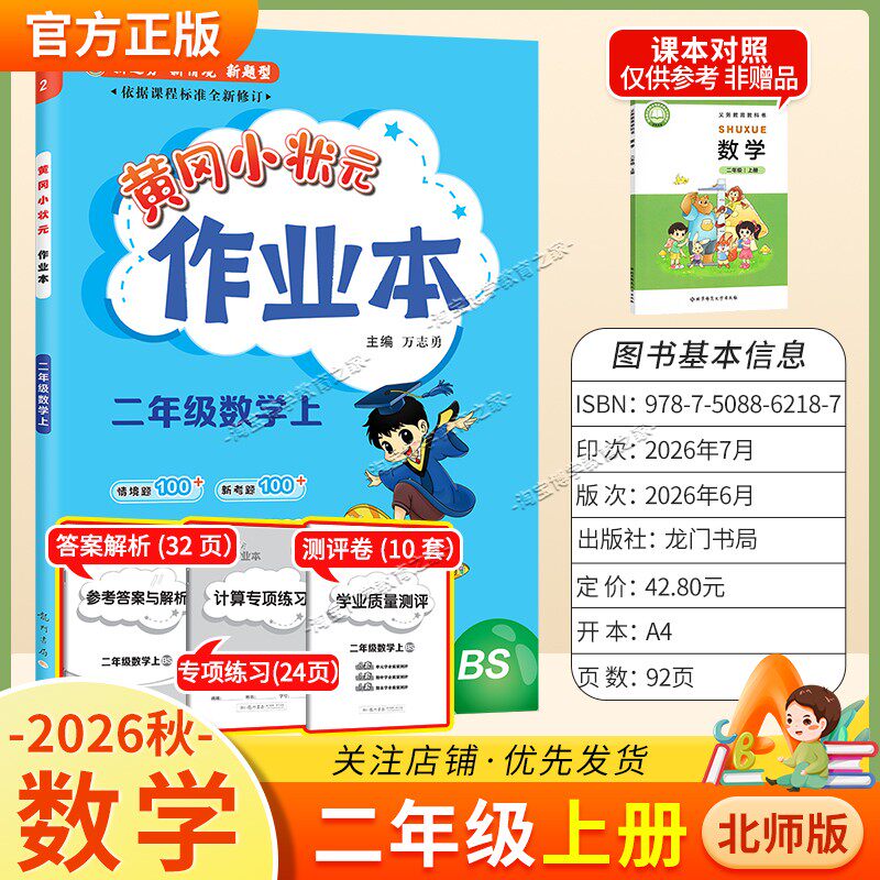 龙门书局2026秋黄冈小状元作业本二年级上册数学北师版同步教材练习册单元课时同步夯实基础知识导图情境题新考题易错题