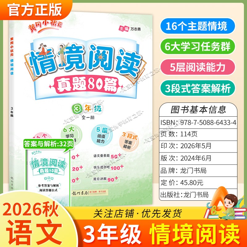 龙门书局2026秋黄冈小状元情境阅读真题80篇三年级语文通用版课后专项训练上册下册适用