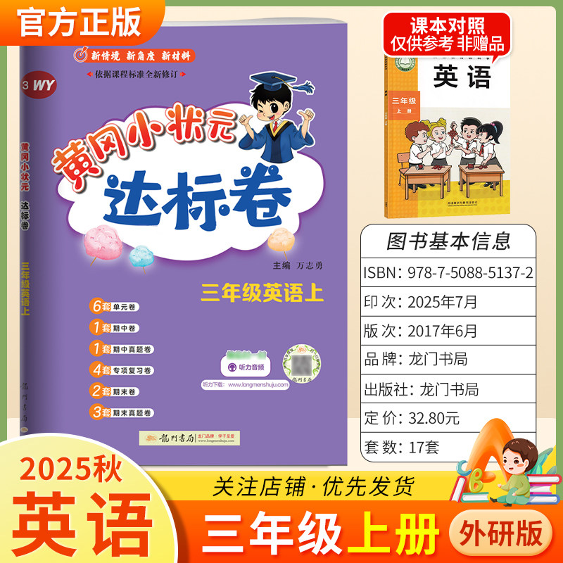 2025秋龙门书局黄冈小状元达标卷三年级上册英语外研版同步教材训练试卷单元学习期中考前复习期末综合情境易错题提升方法指导