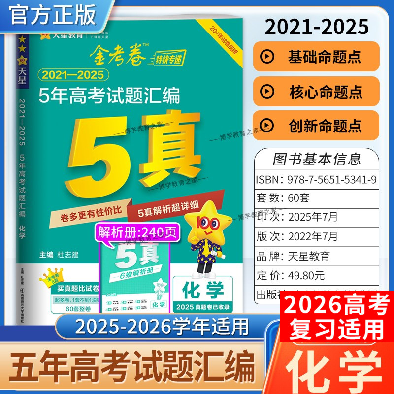 2026高考适用天星教育金考卷特快专递5年高考试题汇编化学五年真题2021年-2025年试卷高三复习刷题模拟高考原卷解题方法技巧答案