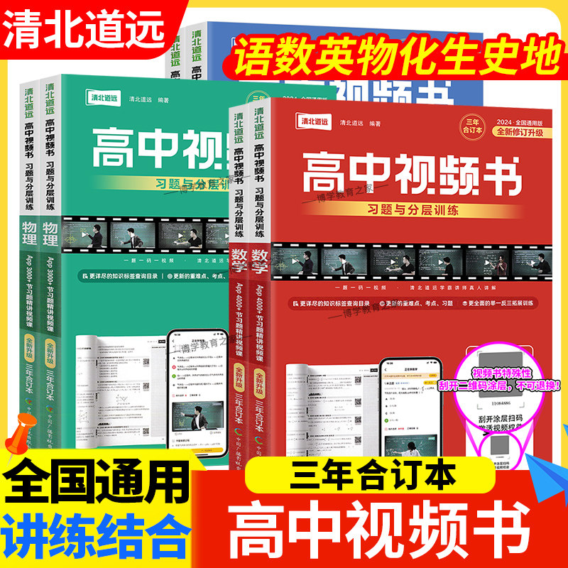 清北道远高中视频书语文数学英语物理化学生物历史地理三年合订本习题与分层训练考点精讲视频讲解通用版教材考点知识真题方法学霸