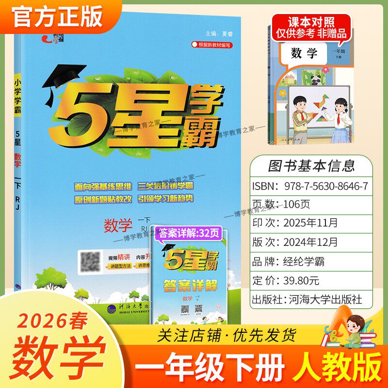 2026春季五星学霸作业本经纶学霸小学5星学霸一年级下册数学人教版教材同步练习册课后巩固基础知识专项提优单元复习