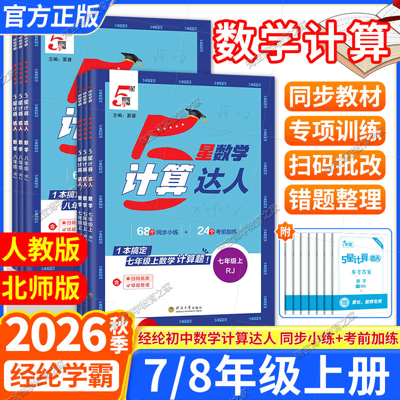 2026秋初中5星数学几何模型函数七八九年级上下册通用数学计算达人人教版北师版专项训练频讲解方法思维训练重难题压轴题二级结论