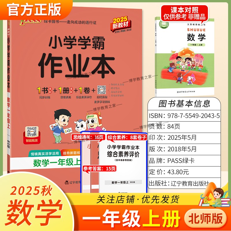 2025秋绿卡图书小学学霸作业本数学一年级上册北师版新教材同步训练专项训练基础知识单元复习思维通关真题精选课后复习题型PASS