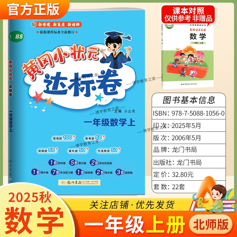 2025秋龙门书局黄冈小状元达标卷一年级上册数学北师版同步教材训练试卷单元学习期中考前复习期末综合情境易错题提升方法指导