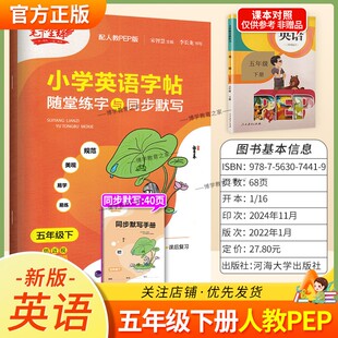 2026春适用笔下生辉小学英语字帖随堂练字与同步默写五年级下册人教版字帖书写训练规范美观易学易练教材同步课前预习练习课后复习