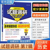 2026高考复习天星教育试题调研第7辑历史高考解题快招高频题型解码 新考情专题重难考点命题热点高三考前复习解题技巧方法冲刺高分