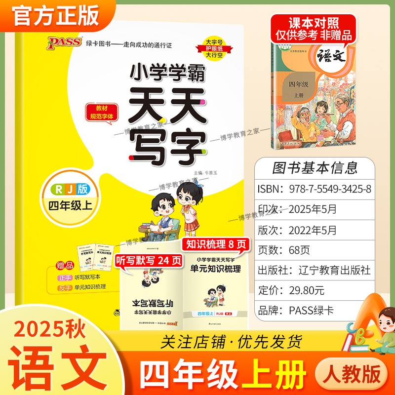 2025秋绿卡图书小学学霸天天写字四年级上册语文人教版同步字帖新教材规范字体书写知道专项训练课后练习单元知识复习写字技巧方法