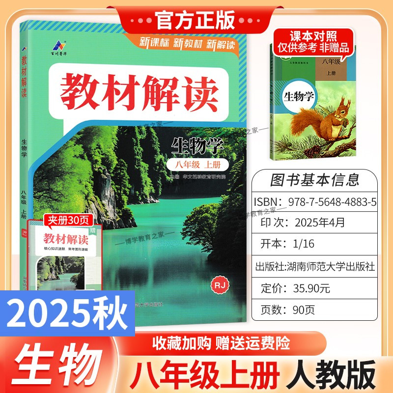 2025秋初中教材解读八年级上册生物人教版同步讲解预习初二教材课本书辅导资料中学教材全解初中教辅课堂笔记用书完全解读百川菁华